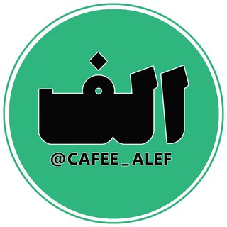لوگوی کانال تلگرام cafee_alef — کافه اَلِف