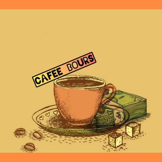 لوگوی کانال تلگرام cafee_bours — ☕️کافه بورس📊