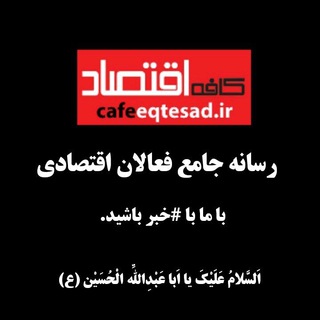 لوگوی کانال تلگرام cafeeqtesad — کافه اقتصاد