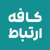 لوگوی کانال تلگرام cafeertebat — کافه ارتباط | Cafe Ertebat