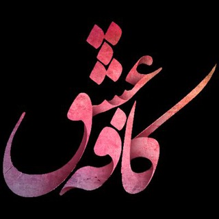 لوگوی کانال تلگرام cafeeshgm — "ڪـــــافہ عشــ❣ــق"