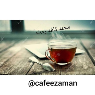 لوگوی کانال تلگرام cafeezaman — 💢 مجله تلگرامي كافه زمانه💢