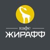 Логотип телеграм канала @cafegiraff — кафе ЖИРАФФ