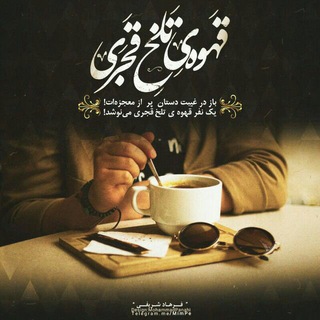 لوگوی کانال تلگرام cafeh_ghajari — قهوه‌قجری☕️