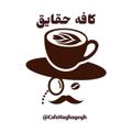 Telegram kanalining logotibi cafehaghayegh — کافه حقایق