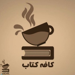 لوگوی کانال تلگرام cafeketab_channel — كافه كـتاب | Book cafe