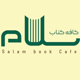 Logo of telegram channel cafeketabsalam — 📖🍵کافه کتاب سلام🍵📖