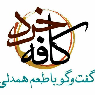 لوگوی کانال تلگرام cafekheradiranian — کافه خرد