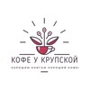 Логотип телеграм канала @cafekrypskaya — Кофе у Крупской
