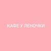Логотип телеграм канала @cafelenochki — Кафе у Леночки