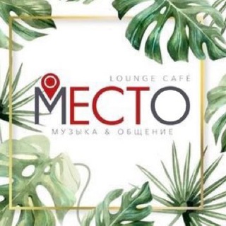 Логотип телеграм канала @cafemesto — Lounge КАФЕ МЕСТО