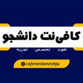 Logo saluran telegram cafenetdaneshju_ab — کافی نت دانشجو