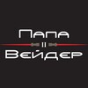 Логотип телеграм канала @cafepapavader — Sci-fi бар «Папа Вейдер»