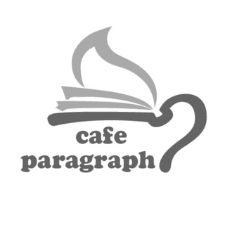 لوگوی کانال تلگرام cafeparagraph_mag — کافه پاراگراف