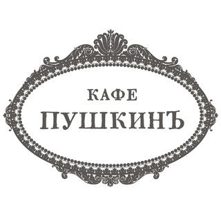 Логотип телеграм канала @cafepushkin_official — Кафе Пушкинъ