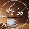 Logo saluran telegram cafereiax — کافه ریلکس