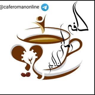 لوگوی کانال تلگرام caferomanonline1 — O.o°کانال کافه رمان آنلاین°o.O