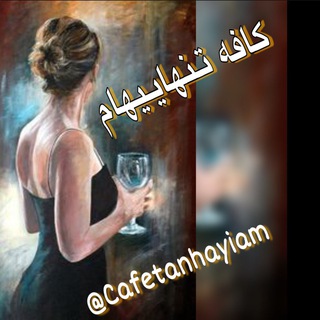 لوگوی کانال تلگرام cafetanhayiam — Cafetanhayiam