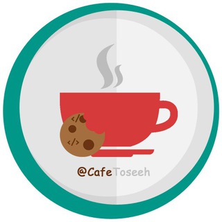 电报频道的标志 cafetoseeh — کافه توسعه
