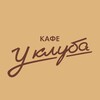 Логотип телеграм канала @cafeucluba — Кафе «У Клуба»