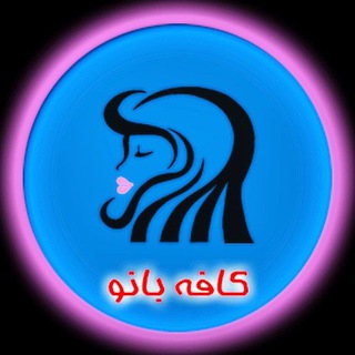 Logo saluran telegram caffe_bano — 🍹کافه بانو☕️