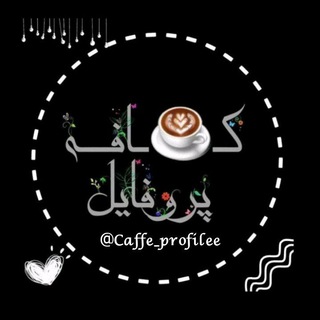 Logo saluran telegram caffe_profilee — ☕️｢ ڪــافــه پــروفــایــل ｣☕️