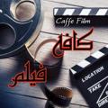 Logo saluran telegram caffefiilm — ☕ کافه فیلم 🎞
