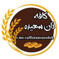 Logo saluran telegram caffenansaeedeh — ⸤🌾کافه نان سعیده🌾 ⸣