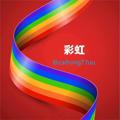 Logo saluran telegram caihongfeifan99 — 【彩虹】秒合约平台 交易所合约 币圈合作招商