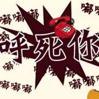 电报频道的标志 caiht008 — 📣电话轰炸🛎🛎轰炸🧽🧽轰炸机