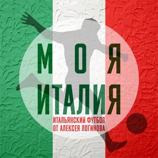 Логотип телеграм канала @calcio_italiano — Моя Италия
