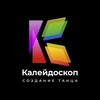 Логотип телеграм канала @caledoskoptop — Калейдоскоп. Создание танца
