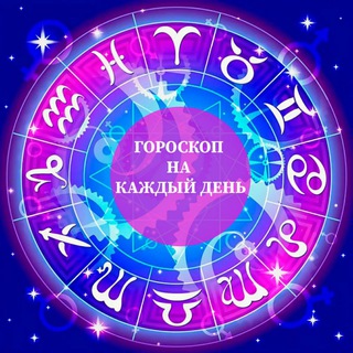 Логотип телеграм канала @calend365horoscope — 🌛ЕЖЕДНЕВНЫЙ ГОРОСКОП🌜