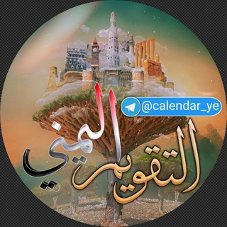 لوگوی کانال تلگرام calendar_ye — التقويم اليمني