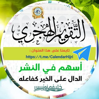Logo of telegram channel calendarhijri — التقويم الهجري (Hijri calendar)