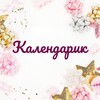 Логотип телеграм канала @calendarics — Календарик 💝