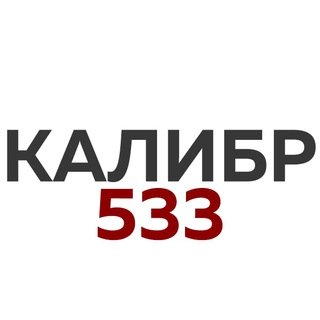 Логотип телеграм канала @calibr533 — КАЛИБР 533