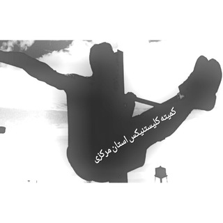 لوگوی کانال تلگرام calisthenicsmarkazi — کمیته کلستنیکس استان مرکزی