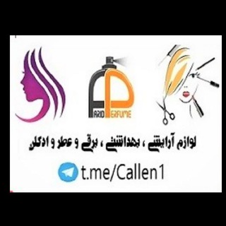 لوگوی کانال تلگرام callen1 — آرایشی و ادکلن ( کاِلین )🥇