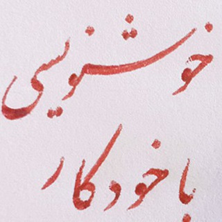لوگوی کانال تلگرام calligrapher — خوشنویسی با خودکار