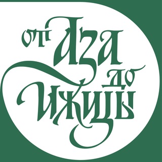 Логотип телеграм канала @calligraphyspb — Расписание школы «От Аза до Ижицы»