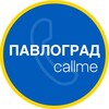 Логотип телеграм -каналу callmepavlograd — CallMe | Павлоград