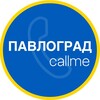 Telegram channel CallMe | Павлоград logo