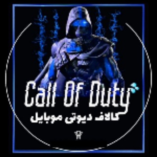 لوگوی کانال تلگرام callof_baza_iran — 𝘾𝘼𝙇𝙇𝙊𝙁_𝘽𝘼𝙕𝘼_𝙄𝙍𝘼𝙉