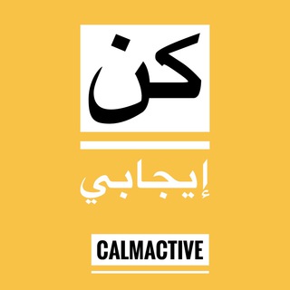 لوگوی کانال تلگرام calmactive — كن إيجابي | Calm Active