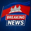 Logo of telegram channel cambodiannew — ព័ត៍មានទាន់ហេតុការ | Breaking News
