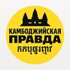 Логотип телеграм канала @cambopravda — Камбоджийская Правда