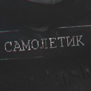 Логотип телеграм канала @camoletick — Самолётик 18 