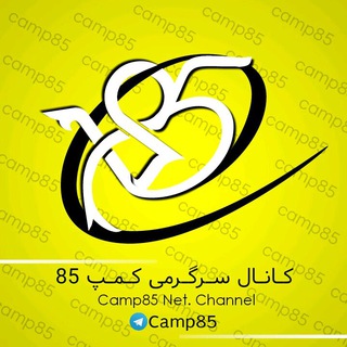 لوگوی کانال تلگرام camp85 — CAMP
