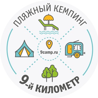 Логотип телеграм канала @camping9km — Пляжный кемпинг "9-й километр"